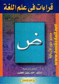 قراءات في علم اللغة